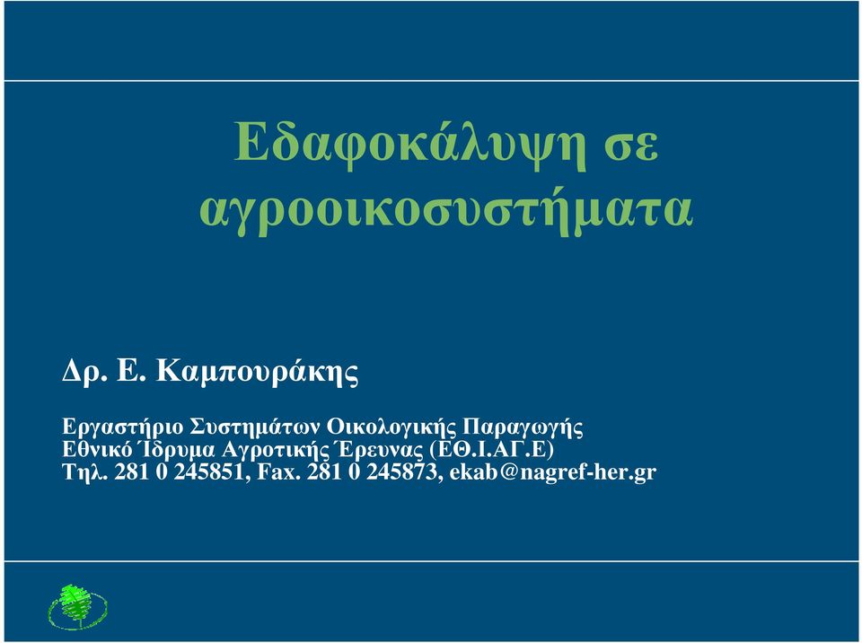 Αγροτικής Έρευνας (.Ε) Τηλ.