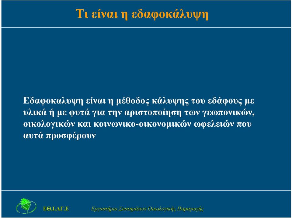 υλικάήµεφυτάγιατηναριστοποίησητωνγεωπονικών,