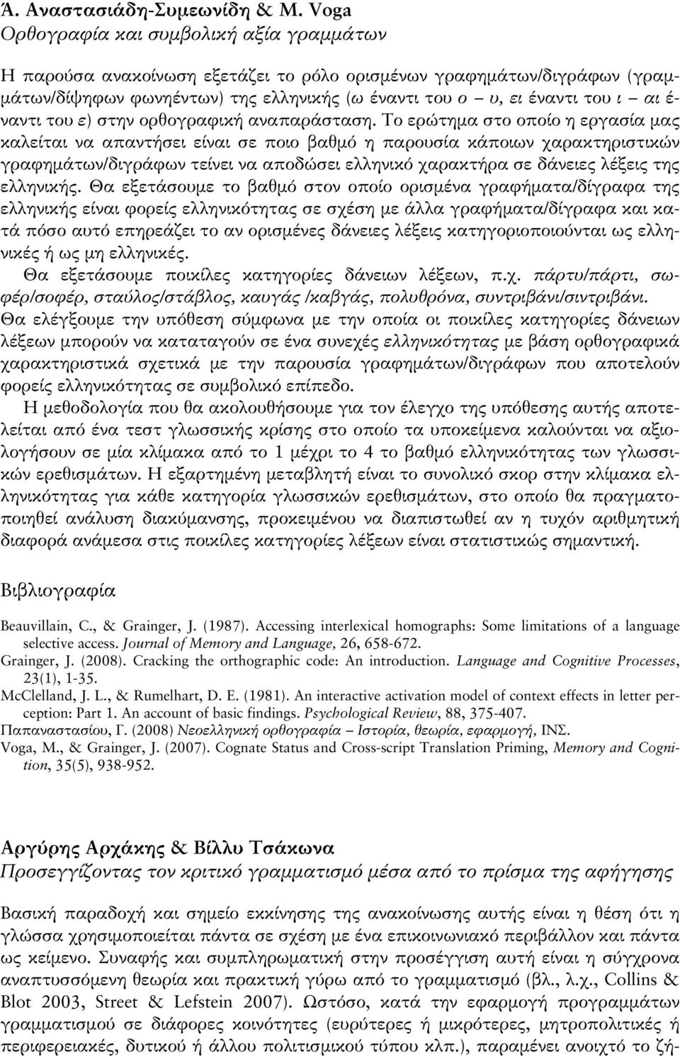 ναντι του ε) στην ορθογραφική αναπαράσταση.