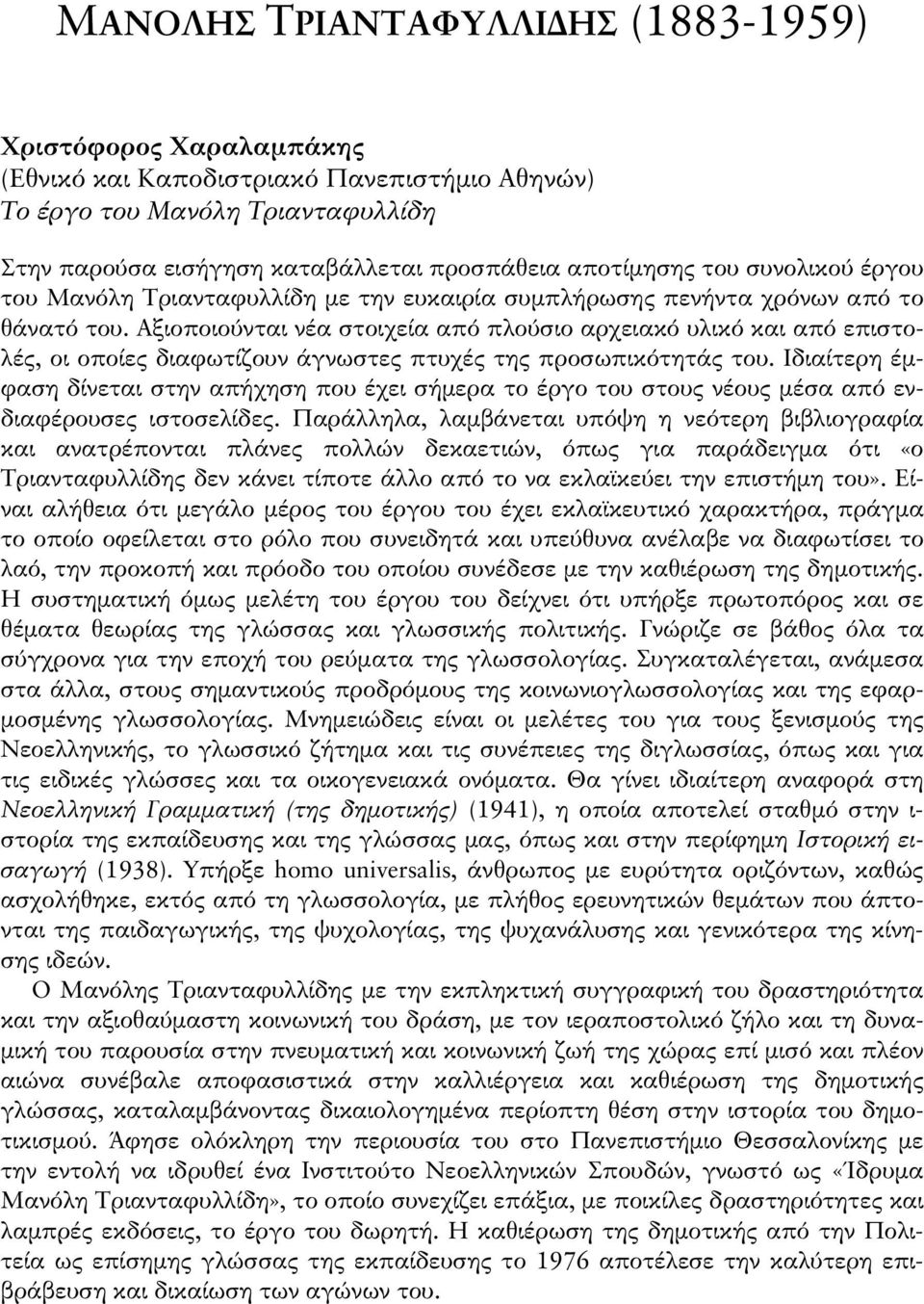 Αξιοποιούνται νέα στοιχεία από πλούσιο αρχειακό υλικό και από επιστολές, οι οποίες διαφωτίζουν άγνωστες πτυχές της προσωπικότητάς του.