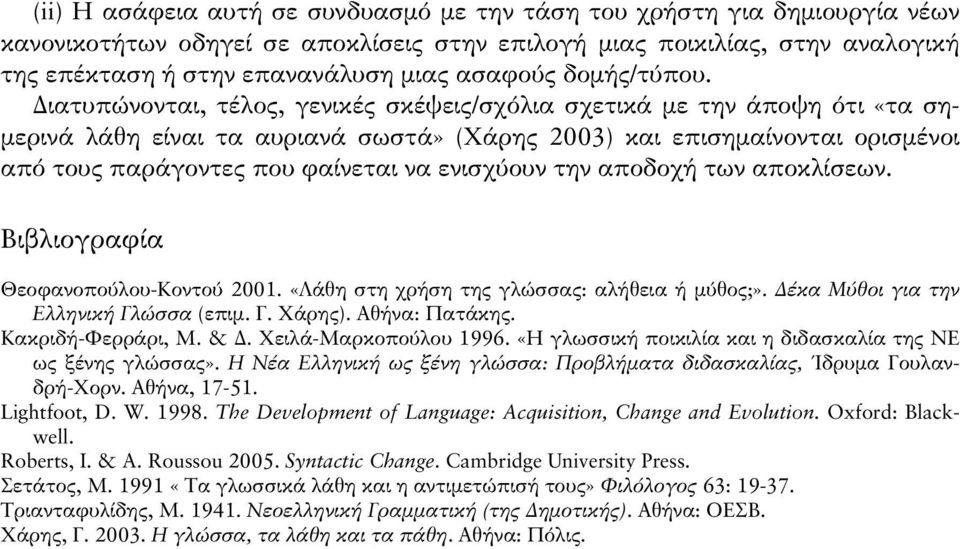 Διατυπώνονται, τέλος, γενικές σκέψεις/σχόλια σχετικά με την άποψη ότι «τα σημερινά λάθη είναι τα αυριανά σωστά» (Χάρης 2003) και επισημαίνονται ορισμένοι από τους παράγοντες που φαίνεται να ενισχύουν