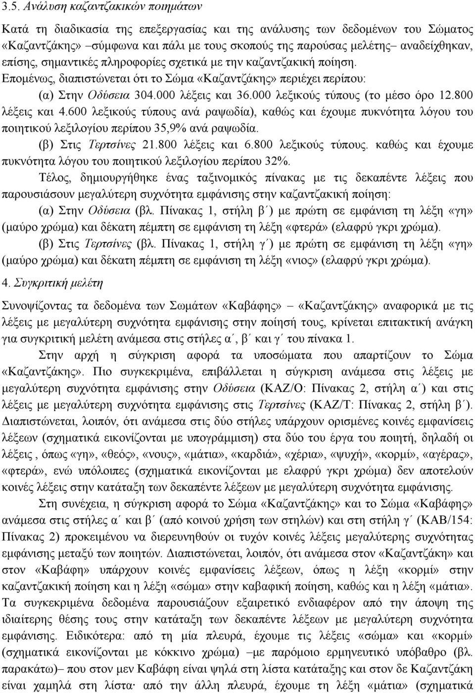 000 λεξικούς τύπους (το µέσο όρο 12.800 λέξεις και 4.600 λεξικούς τύπους ανά ραψωδία), καθώς και έχουµε πυκνότητα λόγου του ποιητικού λεξιλογίου περίπου 35,9% ανά ραψωδία. (β) Στις Τερτσίνες 21.