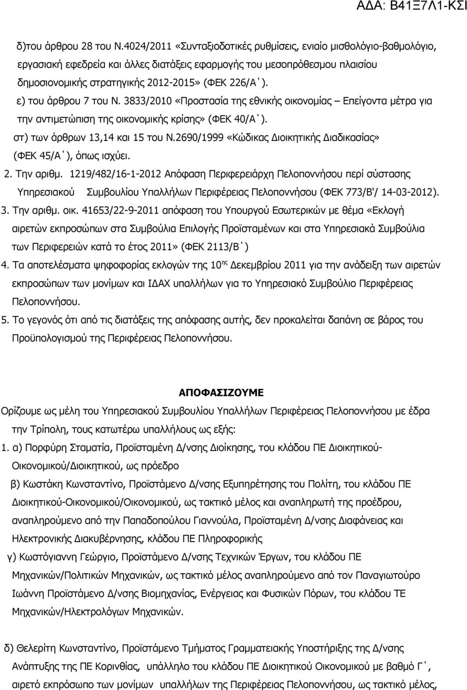 ε) του άρθρου 7 του Ν. 3833/2010 «Προστασία της εθνικής οικονομίας Επείγοντα μέτρα για την αντιμετώπιση της οικονομικής κρίσης» (ΦΕΚ 40/Α ). στ) των άρθρων 13,14 και 15 του Ν.