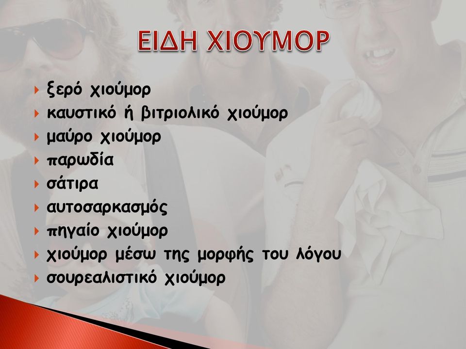 αυτοσαρκασμός πηγαίο χιούμορ χιούμορ