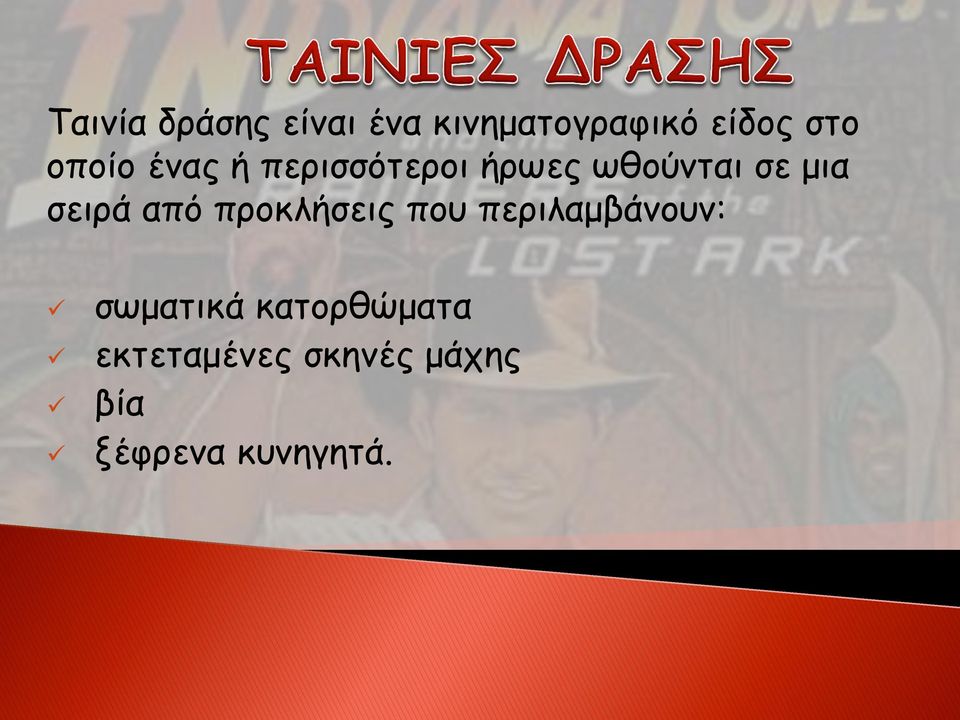 σειρά από προκλήσεις που περιλαμβάνουν: σωματικά