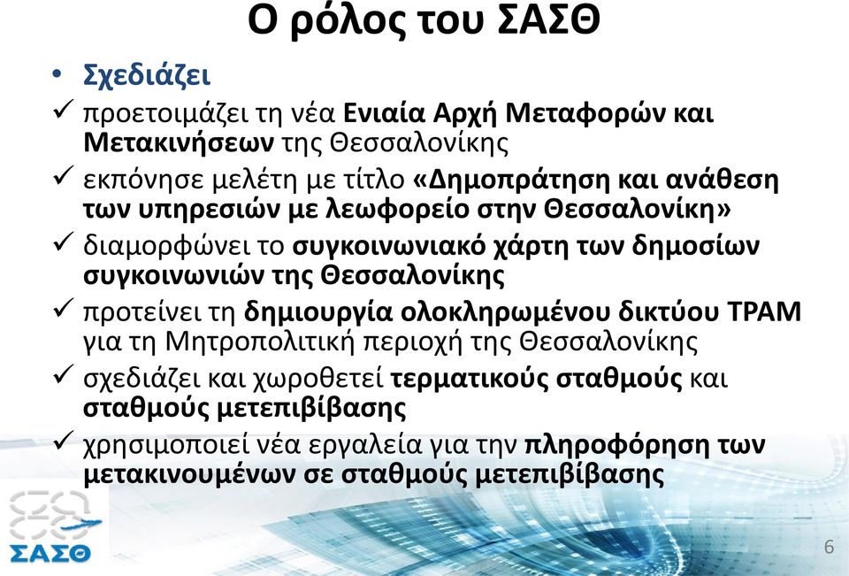 Θεσσαλονίκης προτείνει τη δημιουργία ολοκληρωμένου δικτύου ΤΡΑΜ για τη Μητροπολιτική περιοχή της Θεσσαλονίκης σχεδιάζει και χωροθετεί