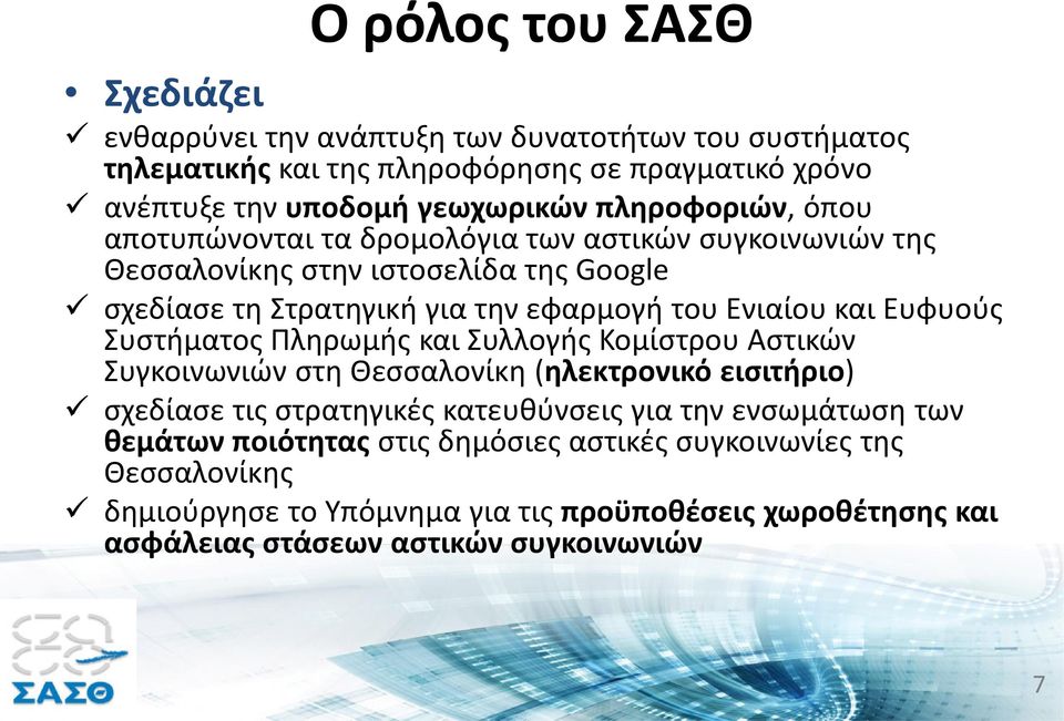 Ευφυούς Συστήματος Πληρωμής και Συλλογής Κομίστρου Αστικών Συγκοινωνιών στη Θεσσαλονίκη (ηλεκτρονικό εισιτήριο) σχεδίασε τις στρατηγικές κατευθύνσεις για την ενσωμάτωση