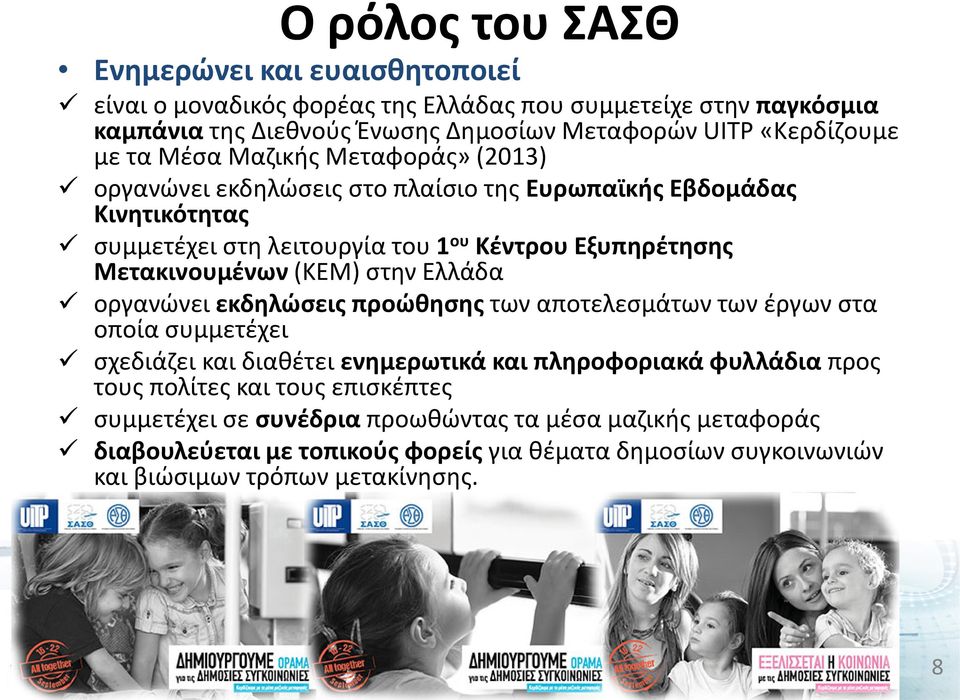 Μετακινουμένων (ΚΕΜ) στην Ελλάδα οργανώνει εκδηλώσεις προώθησης των αποτελεσμάτων των έργων στα οποία συμμετέχει σχεδιάζει και διαθέτει ενημερωτικά και πληροφοριακά φυλλάδια προς