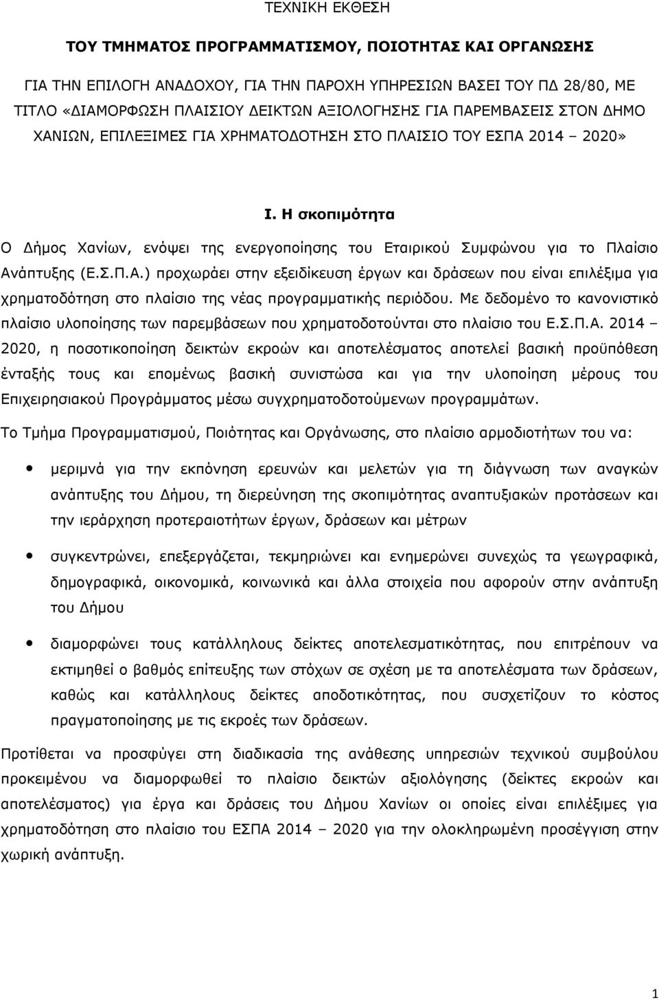 Σ.Π.Α.) προχωράει στην εξειδίκευση έργων και δράσεων που είναι επιλέξιμα για χρηματοδότηση στο πλαίσιο της νέας προγραμματικής περιόδου.