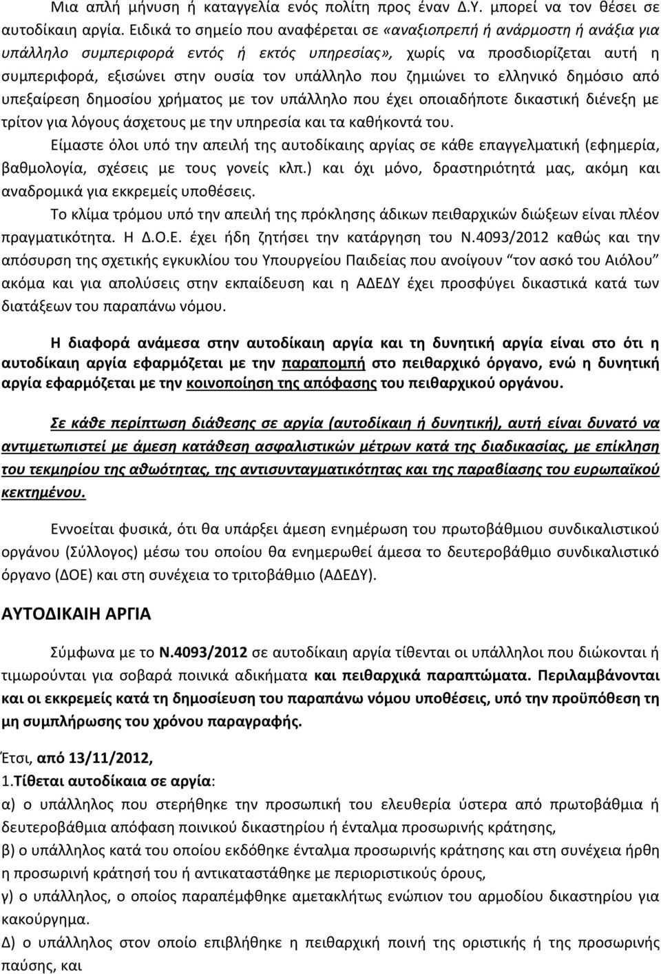 που ζημιώνει το ελληνικό δημόσιο από υπεξαίρεση δημοσίου χρήματος με τον υπάλληλο που έχει οποιαδήποτε δικαστική διένεξη με τρίτον για λόγους άσχετους με την υπηρεσία και τα καθήκοντά του.