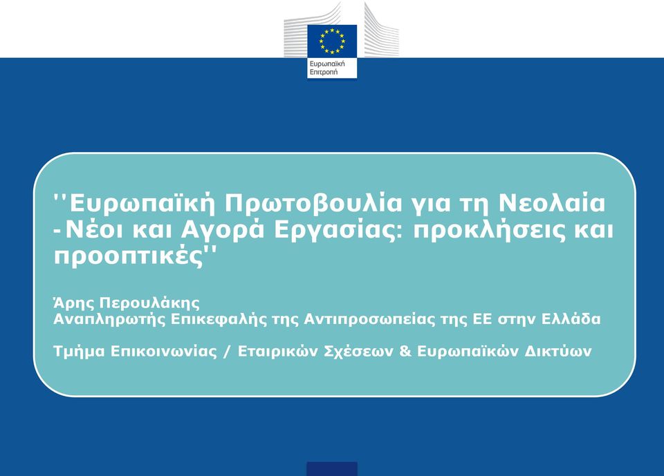 Αναπληρωτής Επικεφαλής της Αντιπροσωπείας της ΕΕ στην