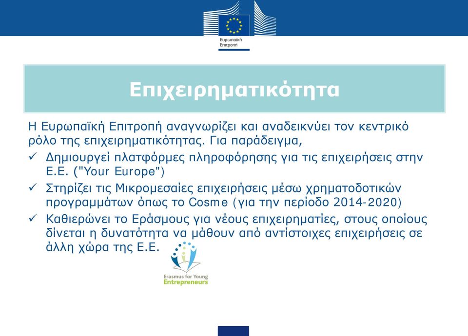 Ε. ("Your Europe") Στηρίζει τις Μικρομεσαίες επιχειρήσεις μέσω χρηματοδοτικών προγραμμάτων όπως το Cosme (για την