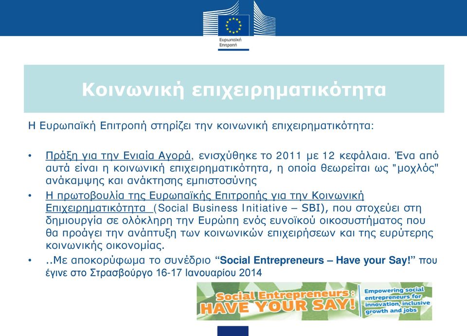 Κοινωνική Επιχειρηματικότητα (Social Business Initiative SBI), που στοχεύει στη δημιουργία σε ολόκληρη την Ευρώπη ενός ευνοϊκού οικοσυστήματος που θα προάγει την