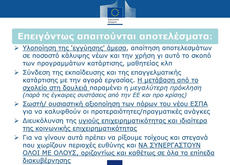 Η μετάβαση από το σχολείο στη δουλειά παραμένει η μεγαλύτερη πρόκληση (παρά τις έγκαιρες συστάσεις από την ΕΕ και προ κρίσης) Σωστή/ ουσιαστική αξιοποίηση των πόρων του νέου ΕΣΠΑ για να