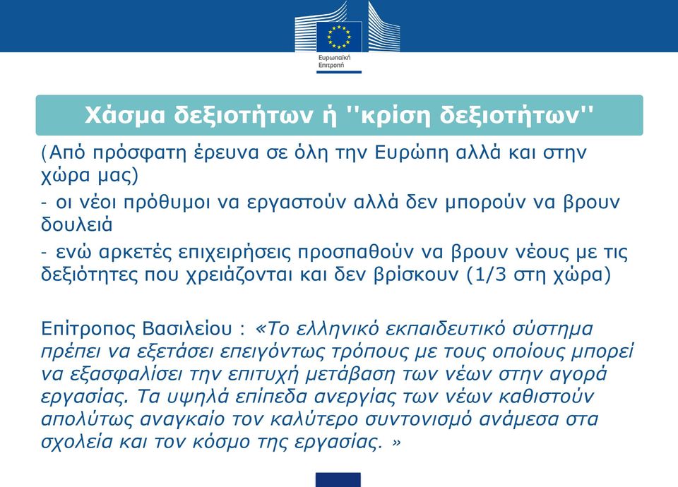 Βασιλείου : «Το ελληνικό εκπαιδευτικό σύστημα πρέπει να εξετάσει επειγόντως τρόπους με τους οποίους μπορεί να εξασφαλίσει την επιτυχή μετάβαση των νέων