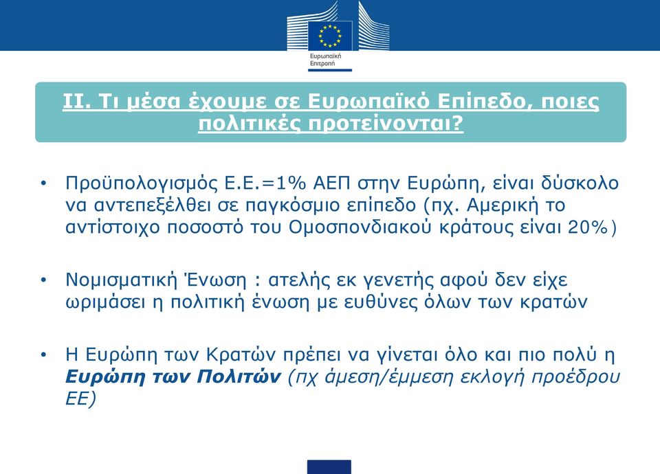 δεν είχε ωριμάσει η πολιτική ένωση με ευθύνες όλων των κρατών Η Ευρώπη των Κρατών πρέπει να γίνεται όλο και πιο