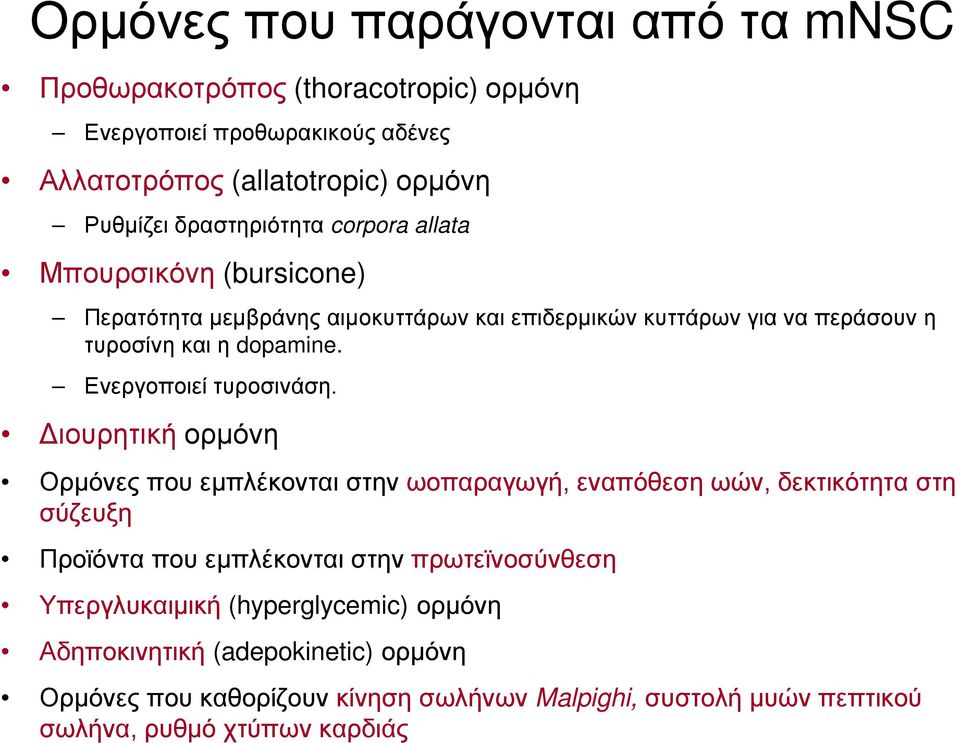 Ενεργοποιεί τυροσινάση.