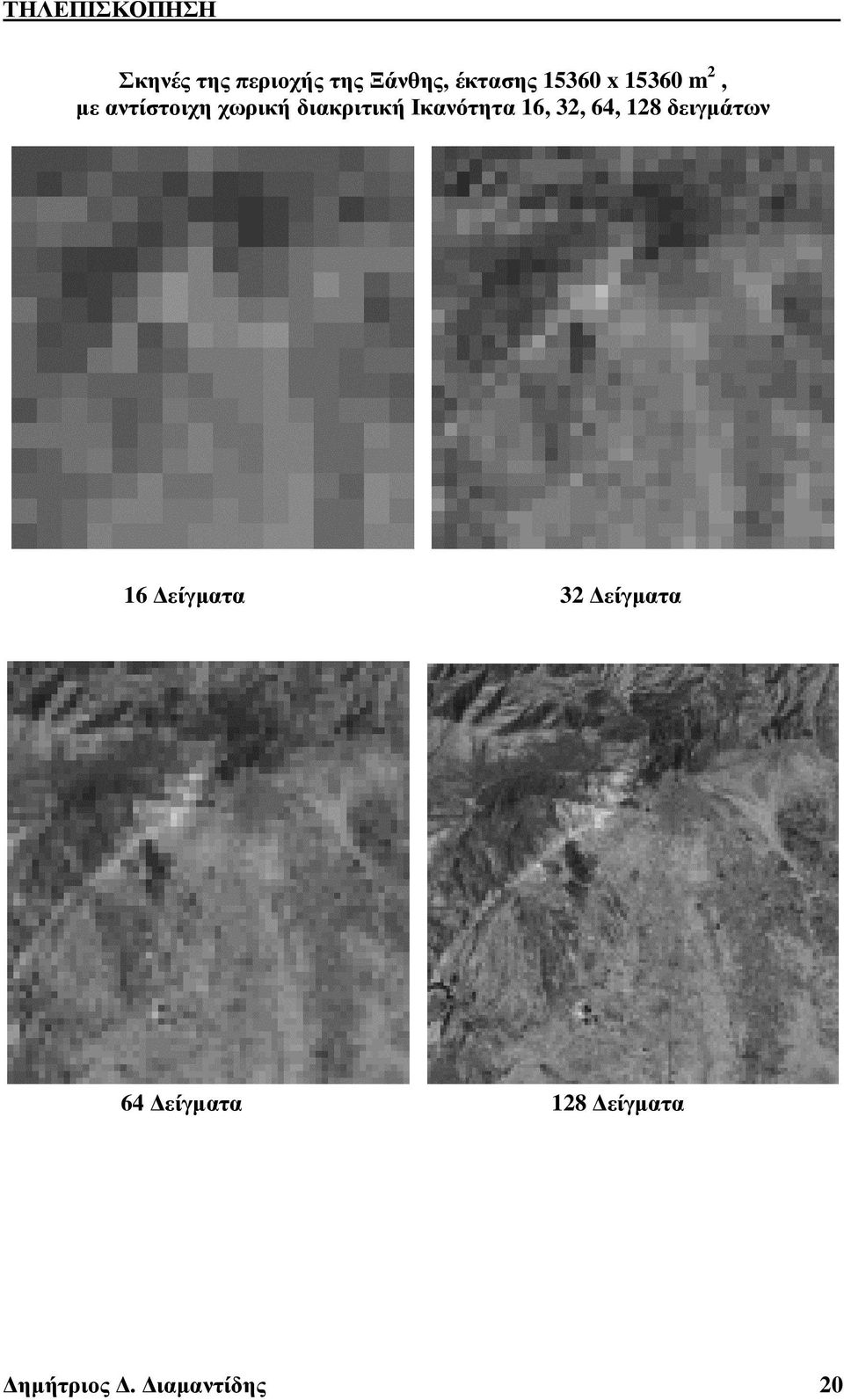 Ικανότητα 6, 3, 64, 8 δειγµάτων 6 είγµατα 3