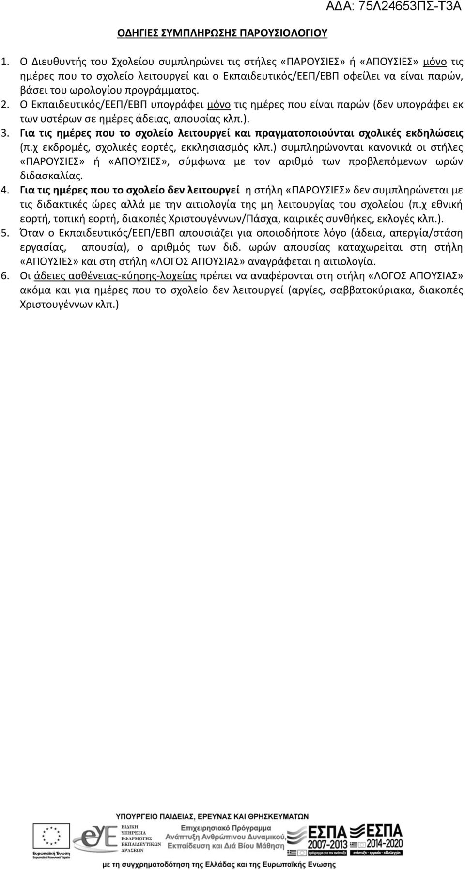 προγράμματος. 2. Ο Εκπαιδευτικός/ΕΕΠ/ΕΒΠ υπογράφει μόνο τις ημέρες που είναι παρών (δεν υπογράφει εκ των υστέρων σε ημέρες άδειας, απουσίας κλπ.). 3.