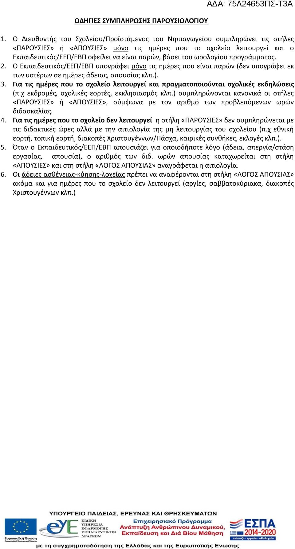 βάσει του ωρολογίου προγράμματος. 2. Ο Εκπαιδευτικός/ΕΕΠ/ΕΒΠ υπογράφει μόνο τις ημέρες που είναι παρών (δεν υπογράφει εκ των υστέρων σε ημέρες άδειας, απουσίας κλπ.). 3.