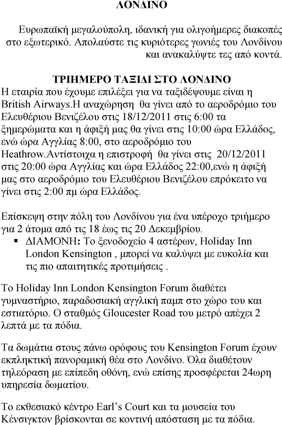 Η αναχώρηση θα γίνει από το αεροδρόµιο του Ελευθέριου Βενιζέλου στις 18/12/2011 στις 6:00 τα ξηµερώµατα και η άφιξή µας θα γίνει στις 10:00 ώρα Ελλάδος, ενώ ώρα Αγγλίας 8:00, στο αεροδρόµιο του