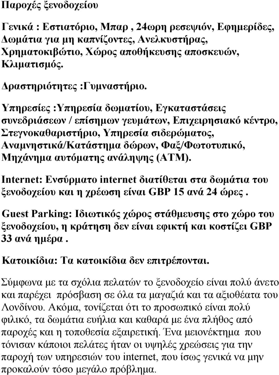 Υπηρεσίες :Υπηρεσία δωµατίου, Εγκαταστάσεις συνεδριάσεων / επίσηµων γευµάτων, Επιχειρησιακό κέντρο, Στεγνοκαθαριστήριο, Υπηρεσία σιδερώµατος, Αναµνηστικά/Κατάστηµα δώρων, Φαξ/Φωτοτυπικό, Μηχάνηµα