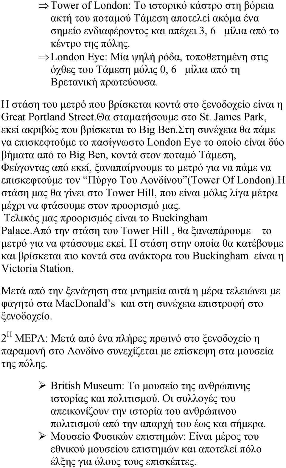 Θα σταµατήσουµε στο St. James Park, εκεί ακριβώς που βρίσκεται το Big Ben.