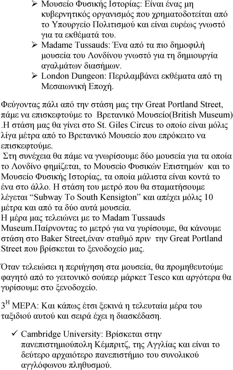 Φεύγοντας πάλι από την στάση µας την Great Portland Street, πάµε να επισκεφτούµε το Βρετανικό Μουσείο(British Museum).Η στάση µας θα γίνει στο St.