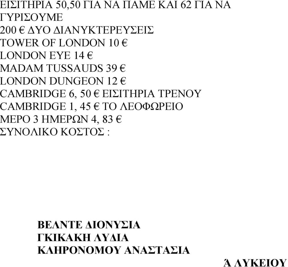 CAMBRIDGE 6, 50 ΕΙΣΙΤΗΡΙΑ ΤΡΕΝΟΥ CAMBRIDGE 1, 45 ΤΟ ΛΕΟΦΩΡΕΙΟ MEΡΟ 3 ΗΜΕΡΩΝ