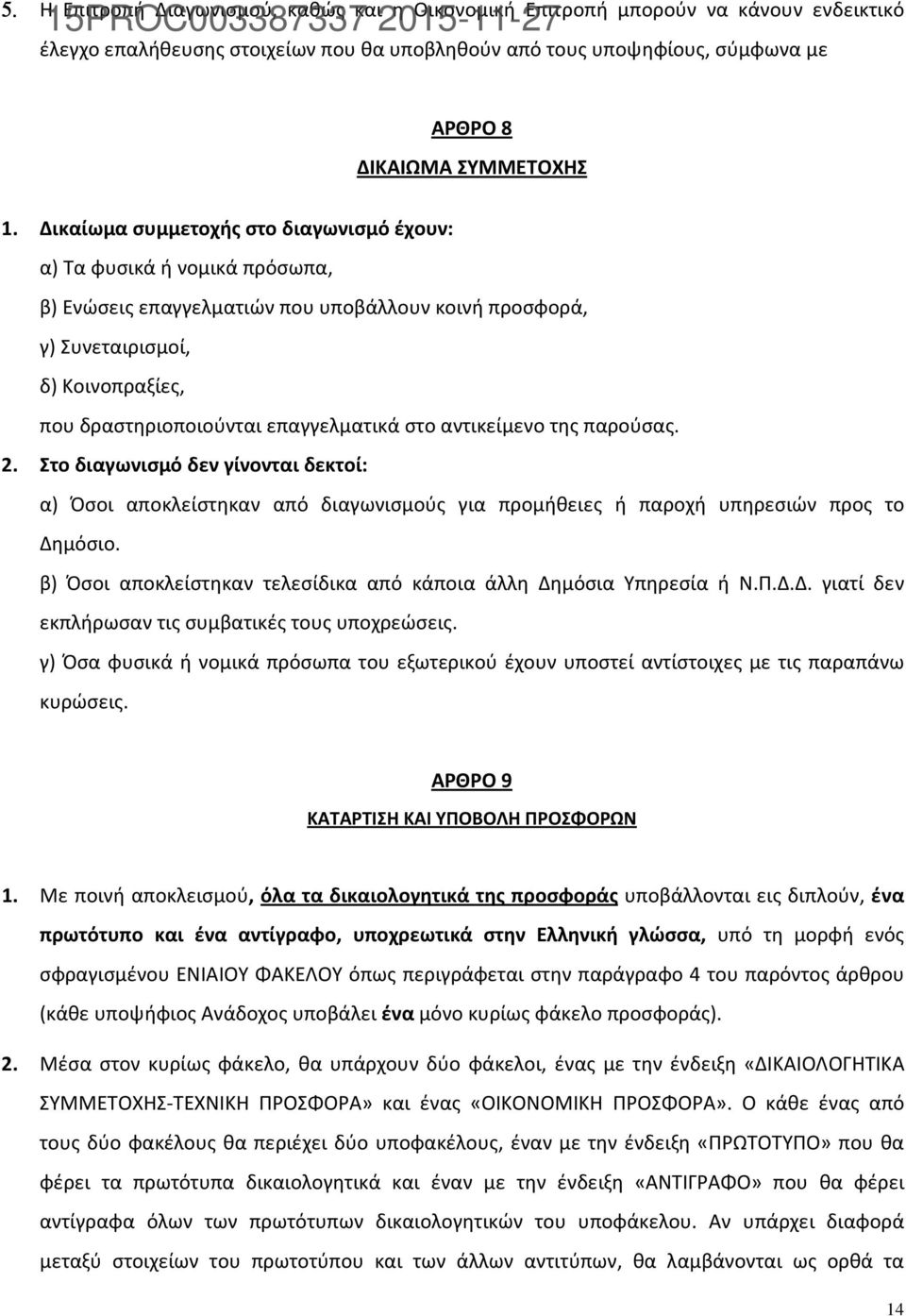 επαγγελματικά στο αντικείμενο της παρούσας. 2. Στο διαγωνισμό δεν γίνονται δεκτοί: α) Όσοι αποκλείστηκαν από διαγωνισμούς για προμήθειες ή παροχή υπηρεσιών προς το Δημόσιο.