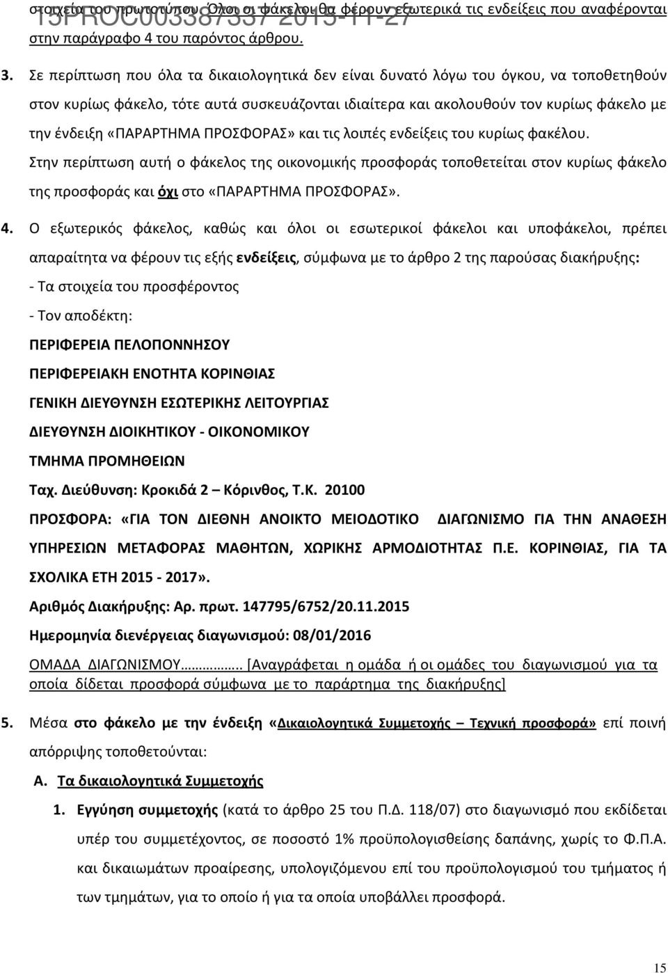 «ΠΑΡΑΡΤΗΜΑ ΠΡΟΣΦΟΡΑΣ» και τις λοιπές ενδείξεις του κυρίως φακέλου.