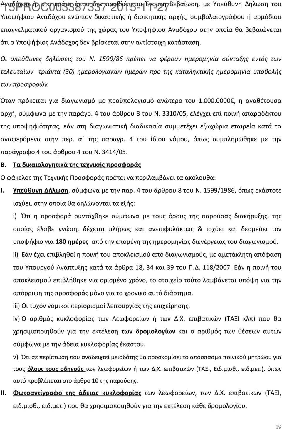 1599/86 πρέπει να φέρουν ημερομηνία σύνταξης εντός των τελευταίων τριάντα (30) ημερολογιακών ημερών προ της καταληκτικής ημερομηνία υποβολής των προσφορών.