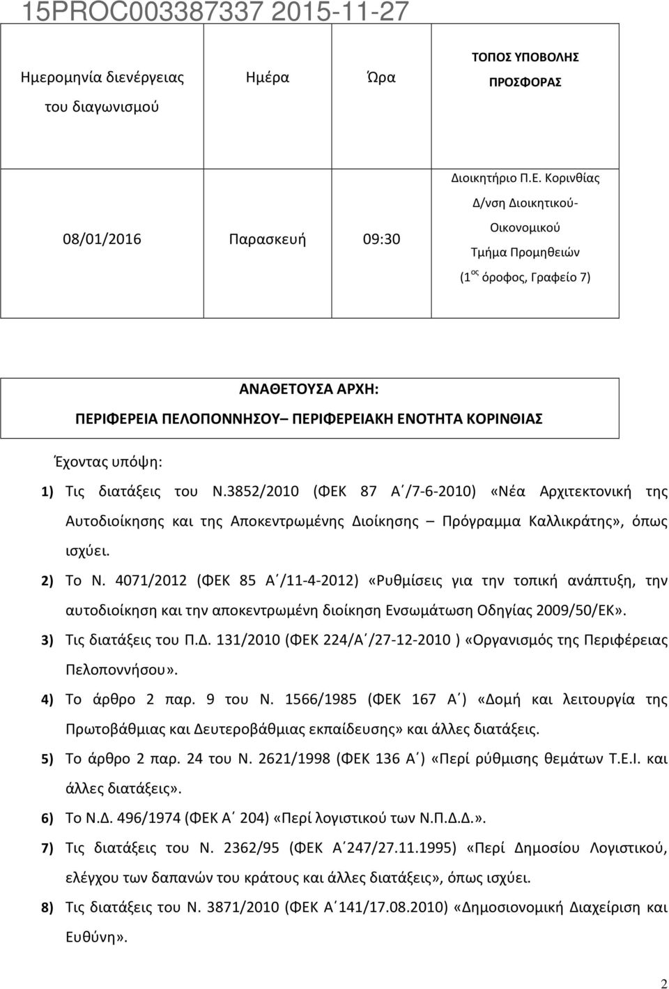 Τις διατάξεις του Ν.3852/2010 (ΦΕΚ 87 Α /7-6-2010) «Νέα Αρχιτεκτονική της Αυτοδιοίκησης και της Αποκεντρωμένης Διοίκησης Πρόγραμμα Καλλικράτης», όπως ισχύει. 2) Το Ν.