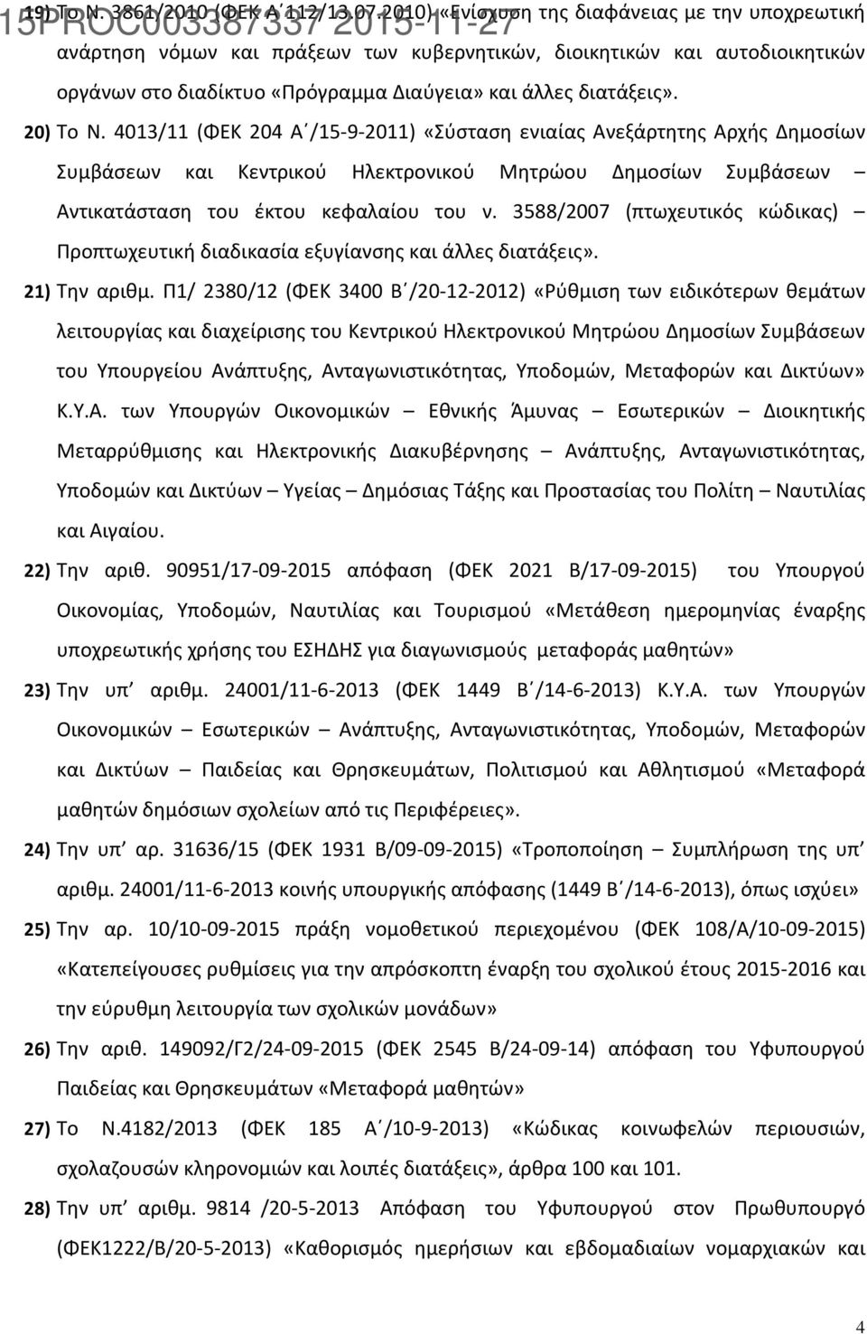 20) Το N. 4013/11 (ΦΕΚ 204 Α /15-9-2011) «Σύσταση ενιαίας Ανεξάρτητης Αρχής Δημοσίων Συμβάσεων και Κεντρικού Ηλεκτρονικού Μητρώου Δημοσίων Συμβάσεων Αντικατάσταση του έκτου κεφαλαίου του ν.