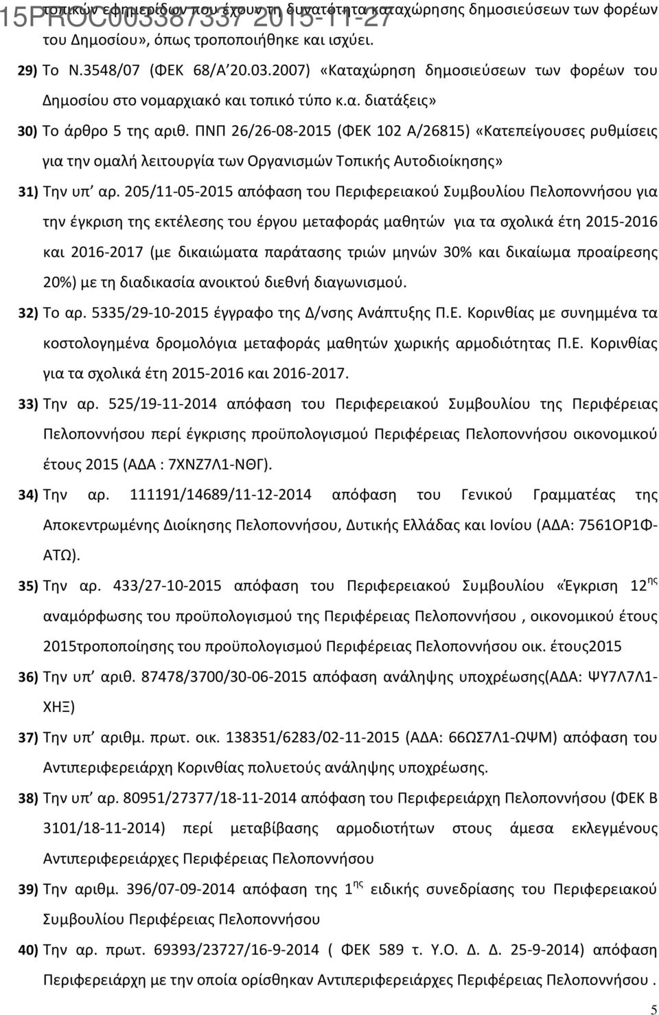 ΠΝΠ 26/26-08-2015 (ΦΕΚ 102 Α/26815) «Κατεπείγουσες ρυθμίσεις για την ομαλή λειτουργία των Οργανισμών Τοπικής Αυτοδιοίκησης» 31) Την υπ αρ.