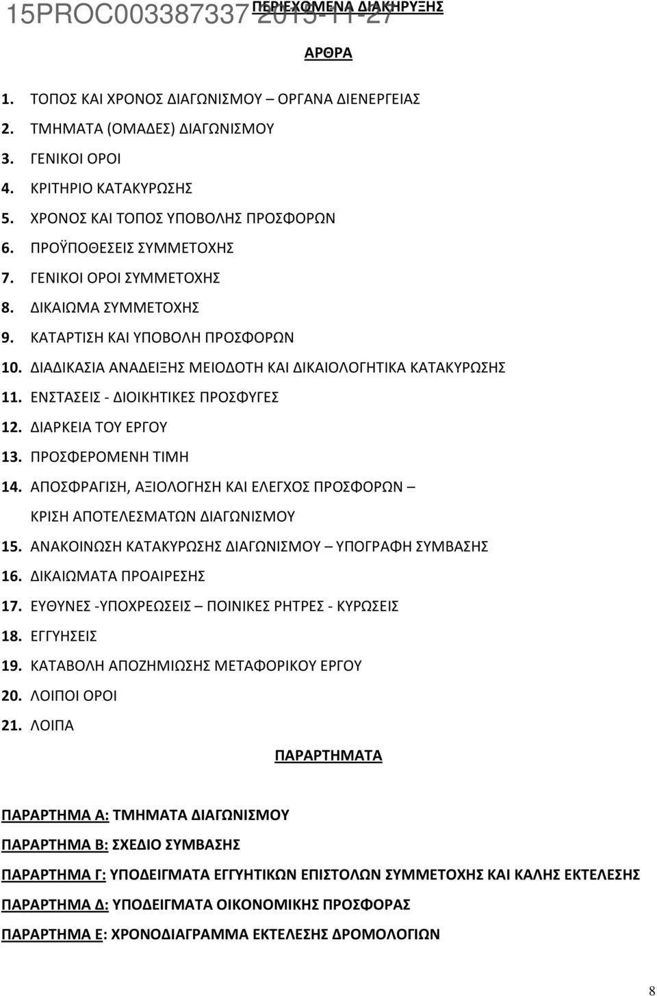 ΕΝΣΤΑΣΕΙΣ - ΔΙΟΙΚΗΤΙΚΕΣ ΠΡΟΣΦΥΓΕΣ 12. ΔIAΡΚΕΙΑ ΤΟΥ ΕΡΓΟΥ 13. ΠΡΟΣΦΕΡΟΜΕΝΗ ΤΙΜΗ 14. ΑΠΟΣΦΡΑΓΙΣΗ, ΑΞΙΟΛΟΓΗΣΗ ΚΑΙ ΕΛΕΓΧΟΣ ΠΡΟΣΦΟΡΩΝ ΚΡΙΣΗ ΑΠΟΤΕΛΕΣΜΑΤΩΝ ΔΙΑΓΩΝΙΣΜΟΥ 15.