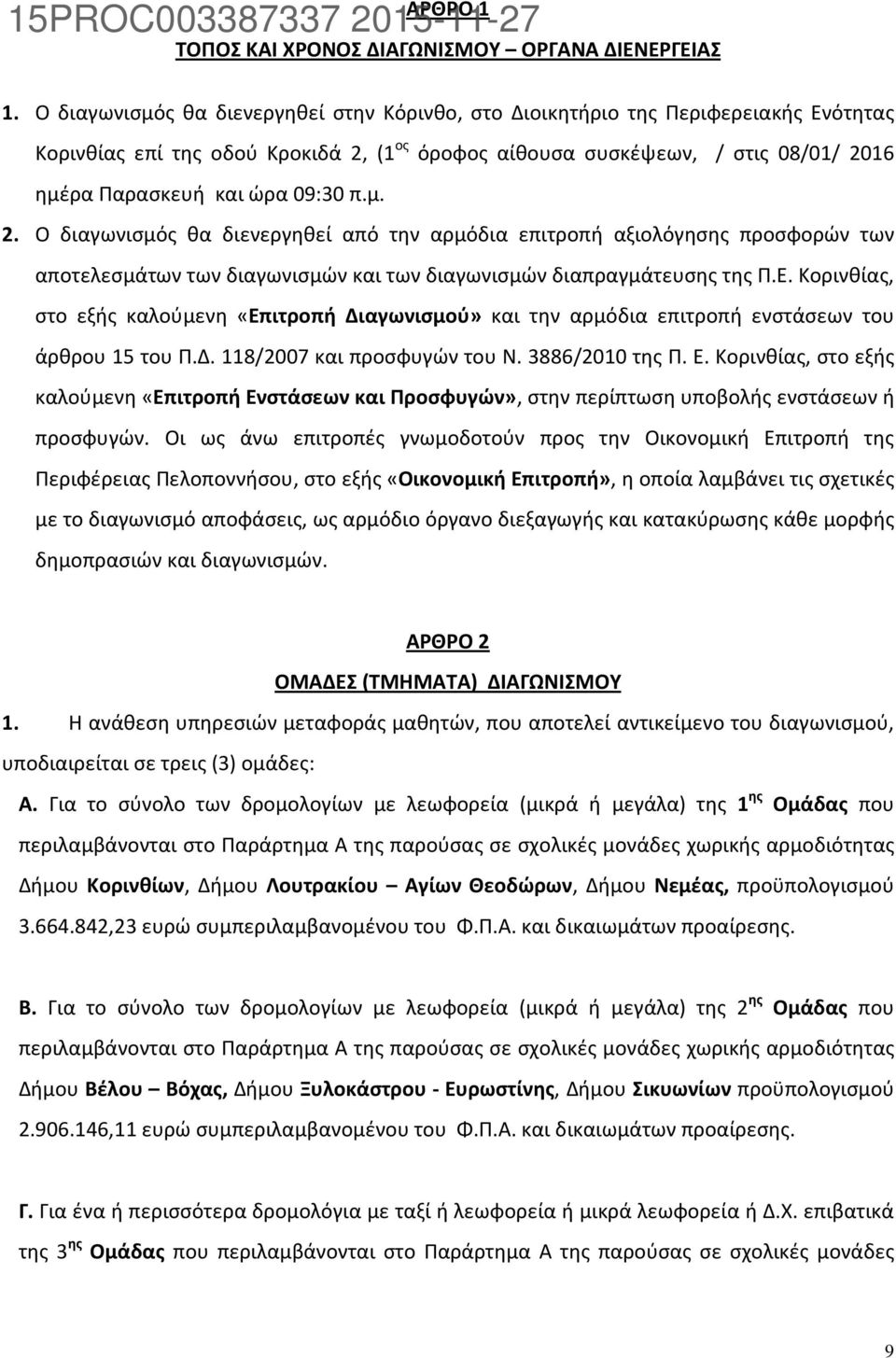 09:30 π.μ. 2. Ο διαγωνισμός θα διενεργηθεί από την αρμόδια επιτροπή αξιολόγησης προσφορών των αποτελεσμάτων των διαγωνισμών και των διαγωνισμών διαπραγμάτευσης της Π.Ε.
