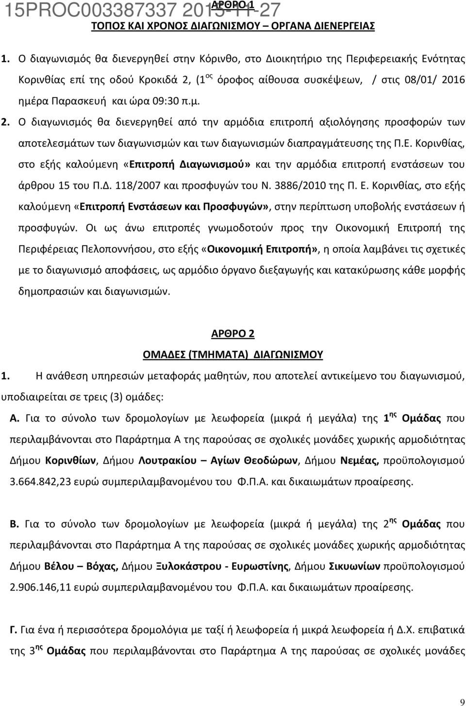 09:30 π.μ. 2. Ο διαγωνισμός θα διενεργηθεί από την αρμόδια επιτροπή αξιολόγησης προσφορών των αποτελεσμάτων των διαγωνισμών και των διαγωνισμών διαπραγμάτευσης της Π.Ε.