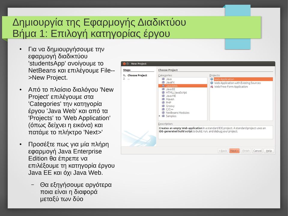 Από το πλαίσιο διαλόγου 'New Project' επιλέγουμε στα 'Categories' την κατηγορία έργου 'Java Web' και από τα 'Projects' το 'Web Application'