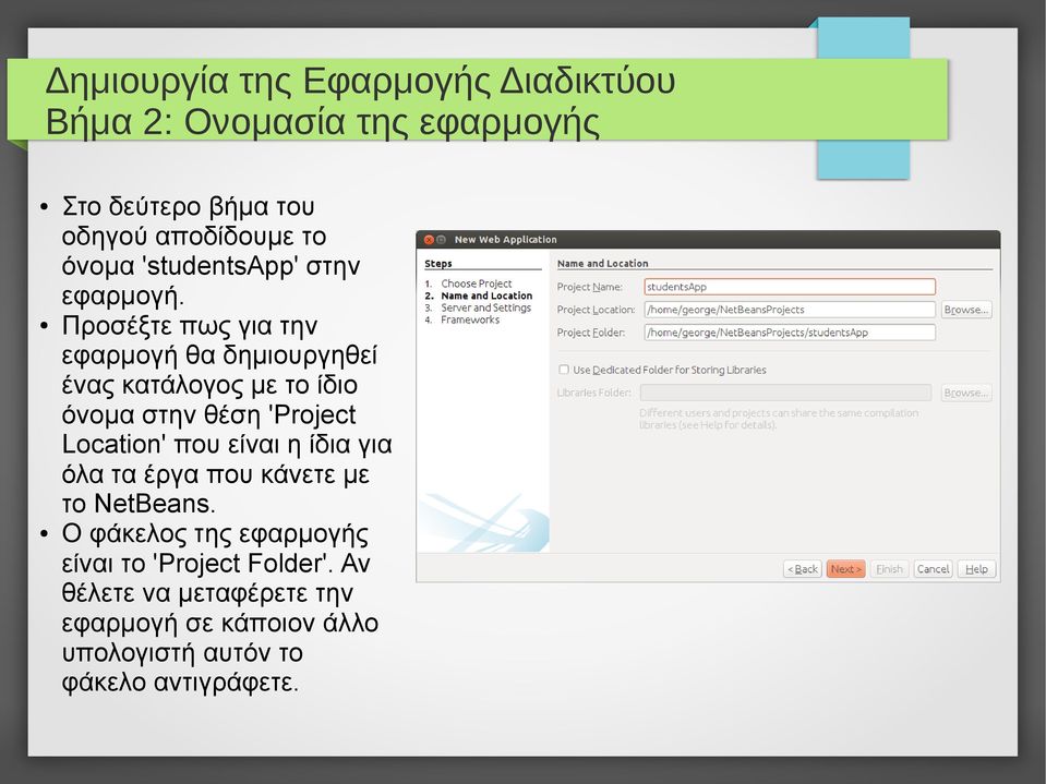 Προσέξτε πως για την εφαρμογή θα δημιουργηθεί ένας κατάλογος με το ίδιο όνομα στην θέση 'Project Location' που