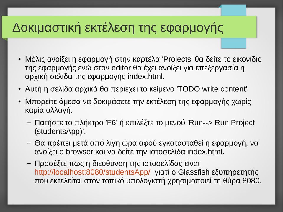 Πατήστε το πλήκτρο 'F6' ή επιλέξτε το μενού 'Run--> Run Project (studentsapp)'.