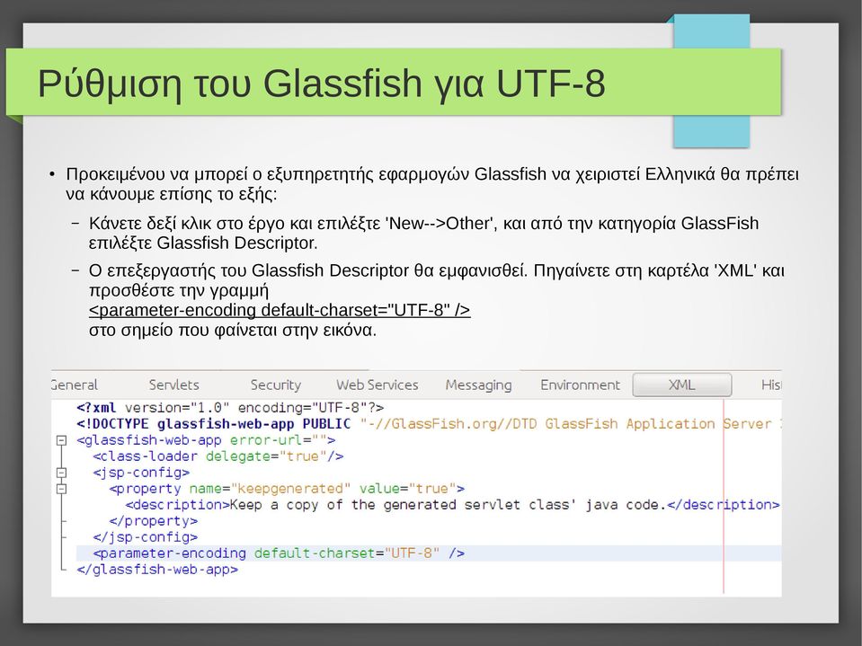 GlassFish επιλέξτε Glassfish Descriptor. Ο επεξεργαστής του Glassfish Descriptor θα εμφανισθεί.