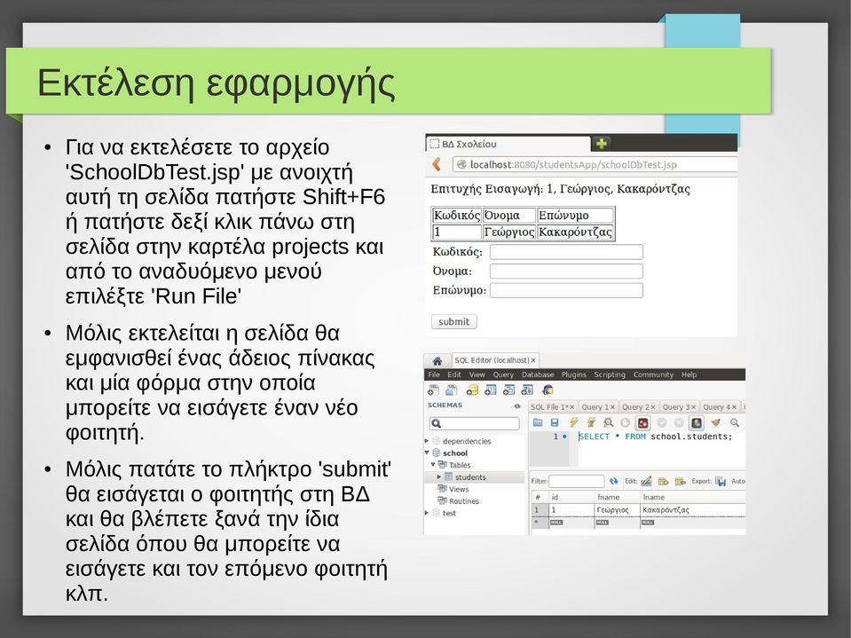 αναδυόμενο μενού επιλέξτε 'Run File' Μόλις εκτελείται η σελίδα θα εμφανισθεί ένας άδειος πίνακας και μία φόρμα στην οποία