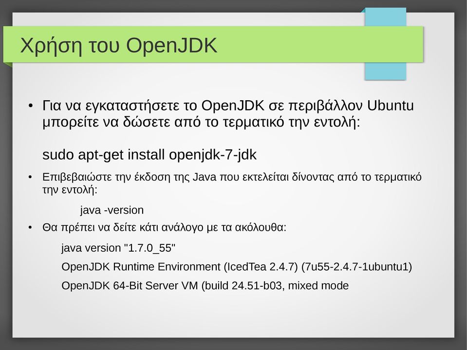 τερματικό την εντολή: java -version Θα πρέπει να δείτε κάτι ανάλογο με τα ακόλουθα: java version "1.7.