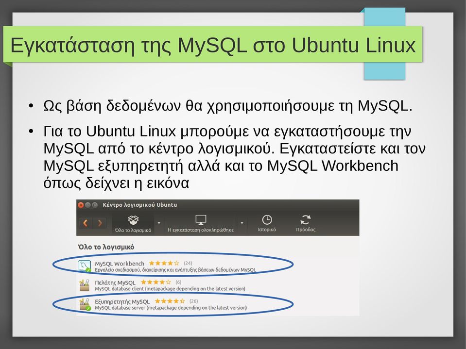 Για το Ubuntu Linux μπορούμε να εγκαταστήσουμε την MySQL από το