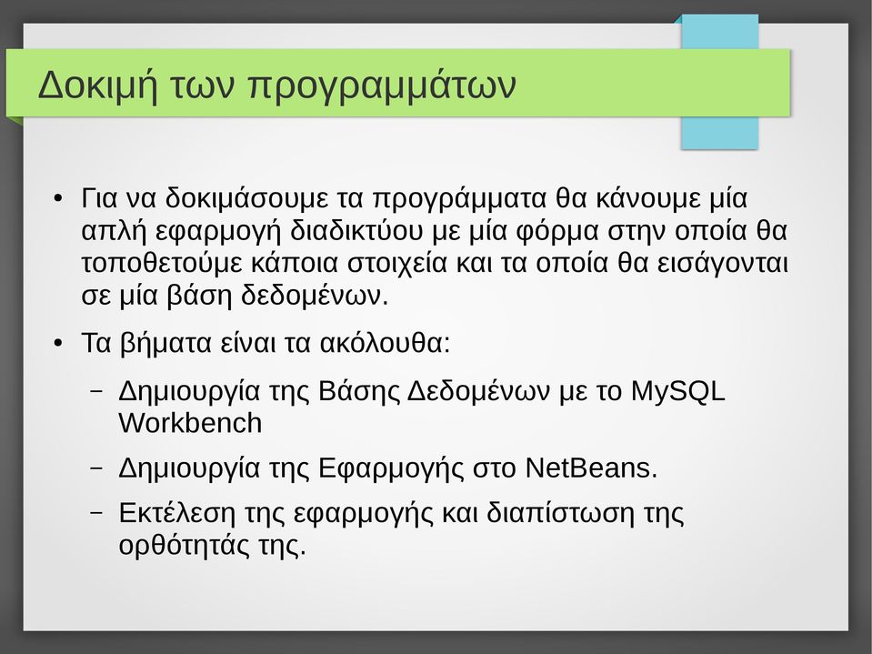 σε μία βάση δεδομένων.