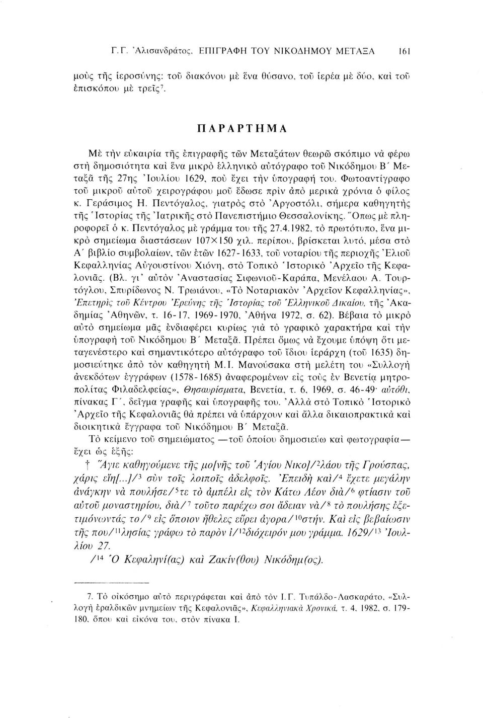 Φωτοαντίγραφο τοΰ μικρού αυτού χειρογράφου μού έδωσε πριν από μερικά χρόνια ό φίλος κ. Γεράσιμος Η.