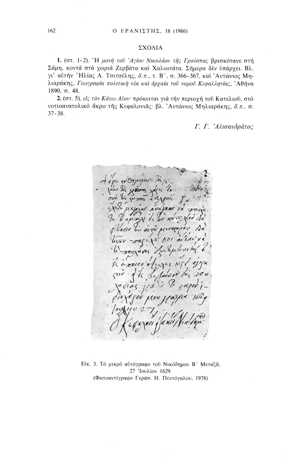 είς τον Κάτω Λέον πρόκειται για τήν περιοχή του Κατελιοΰ, στο νοτιοανατολικό άκρο της Κεφαλονιδς- βλ. 'Αντώνιος Μηλιαράκης, δ.π., σ. 37-38. Γ.