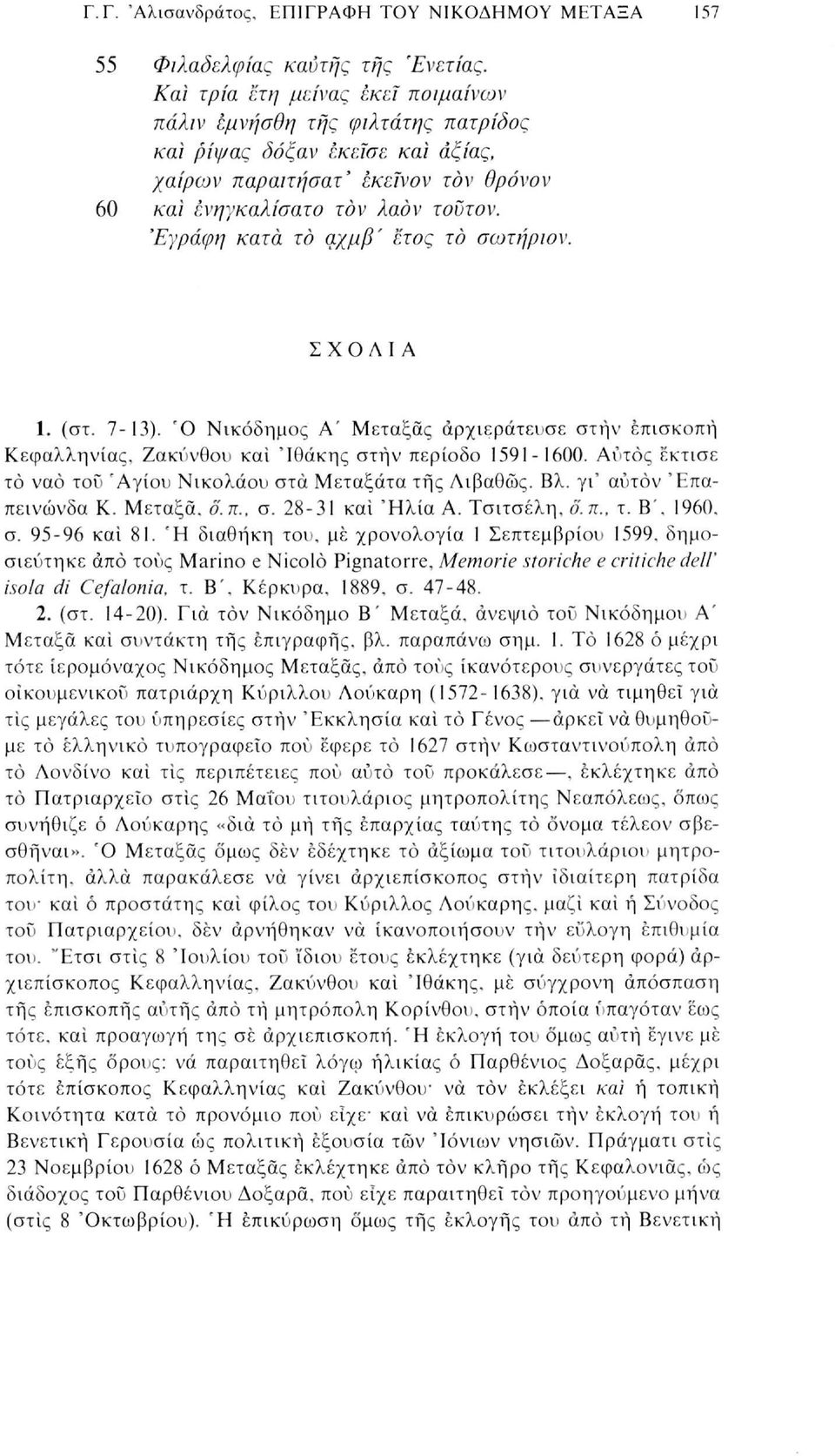 Έγράφη κατά το αχμβ' έτος το σωτήριον ΣΧΟΛΙΑ 1. (στ. 7-13). Ό Νικόδημος Α' Μεταξάς άρχιεράτευσε στην επισκοπή Κεφαλληνίας, Ζακύνθου και 'Ιθάκης στην περίοδο 1591-1600.