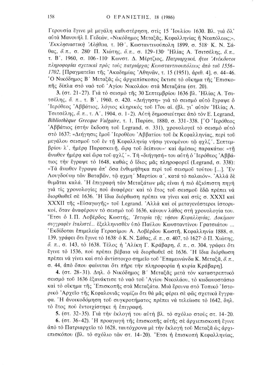 Μέρτζιος, Πατριαρχικά, ήτοι 'Ανέκδοτοι πληροφορίαι σχετικοί προς τους πατριάρχας Κωνσταντινουπόλεως άπό του 1556-1702, [Πραγματεϊαι της 'Ακαδημίας 'Αθηνών, τ. 15 (1951), αριθ. 4], σ. 44-46.